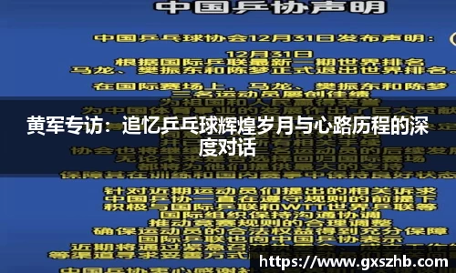黄军专访：追忆乒乓球辉煌岁月与心路历程的深度对话