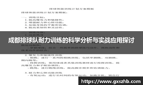 成都排球队耐力训练的科学分析与实战应用探讨