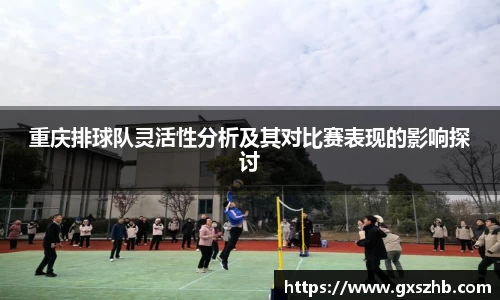 重庆排球队灵活性分析及其对比赛表现的影响探讨