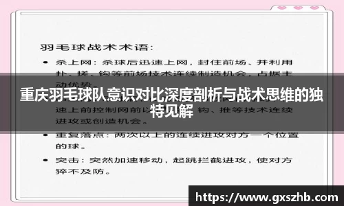 重庆羽毛球队意识对比深度剖析与战术思维的独特见解