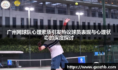 广州网球队心理素质引发热议球员表现与心理状态的深度探讨