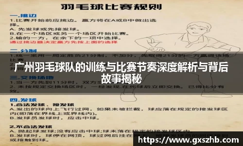 广州羽毛球队的训练与比赛节奏深度解析与背后故事揭秘