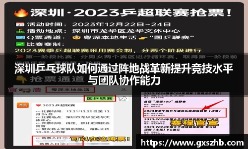 深圳乒乓球队如何通过阵地战革新提升竞技水平与团队协作能力