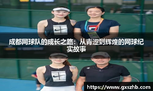 成都网球队的成长之路：从青涩到辉煌的网球纪实故事
