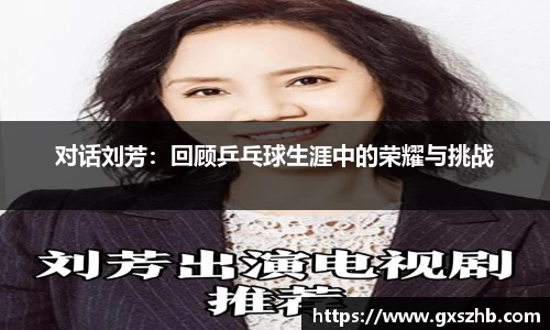 对话刘芳：回顾乒乓球生涯中的荣耀与挑战
