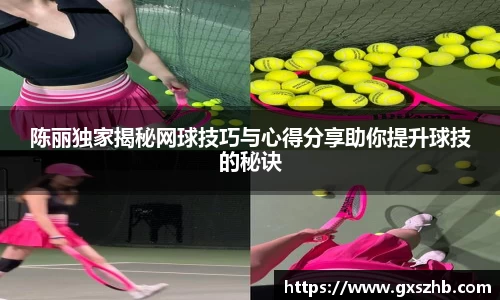 陈丽独家揭秘网球技巧与心得分享助你提升球技的秘诀
