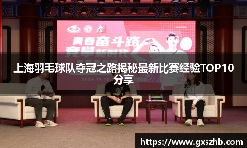 上海羽毛球队夺冠之路揭秘最新比赛经验TOP10分享