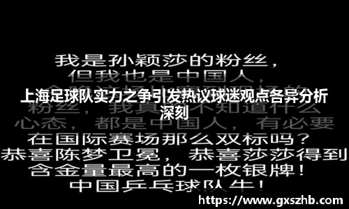 上海足球队实力之争引发热议球迷观点各异分析深刻