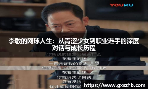李敏的网球人生：从青涩少女到职业选手的深度对话与成长历程