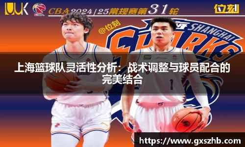 上海篮球队灵活性分析：战术调整与球员配合的完美结合