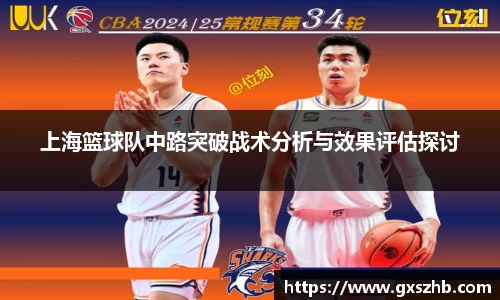 上海篮球队中路突破战术分析与效果评估探讨