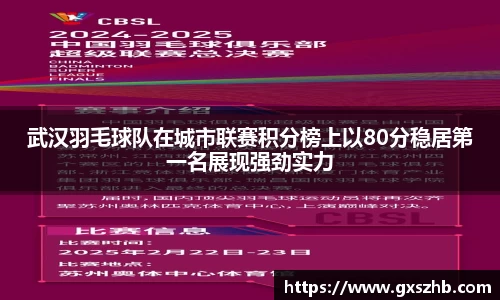 武汉羽毛球队在城市联赛积分榜上以80分稳居第一名展现强劲实力