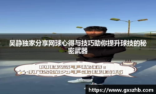 吴静独家分享网球心得与技巧助你提升球技的秘密武器