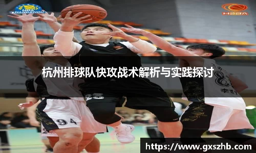 杭州排球队快攻战术解析与实践探讨
