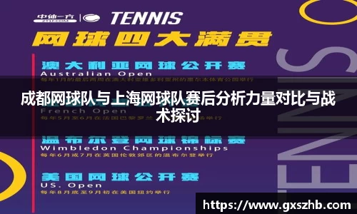 成都网球队与上海网球队赛后分析力量对比与战术探讨