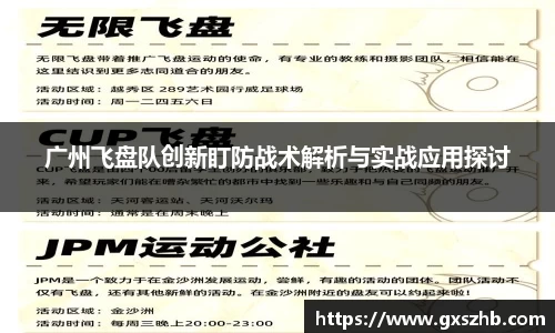 广州飞盘队创新盯防战术解析与实战应用探讨