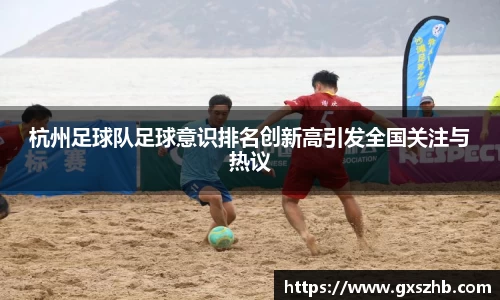杭州足球队足球意识排名创新高引发全国关注与热议