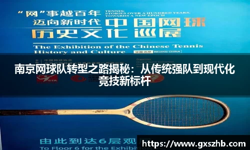 南京网球队转型之路揭秘：从传统强队到现代化竞技新标杆