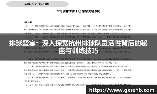 排球盛宴：深入探索杭州排球队灵活性背后的秘密与训练技巧