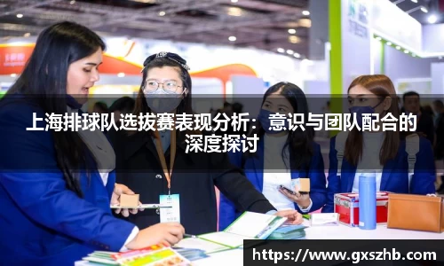 上海排球队选拔赛表现分析：意识与团队配合的深度探讨