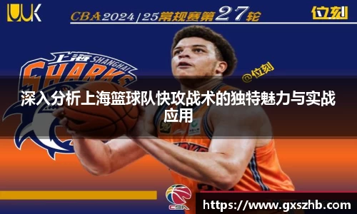 深入分析上海篮球队快攻战术的独特魅力与实战应用