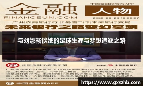 与刘娜畅谈她的足球生涯与梦想追逐之路