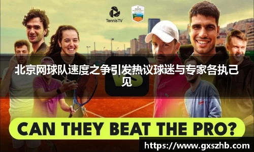 北京网球队速度之争引发热议球迷与专家各执己见