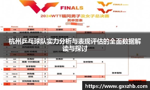 杭州乒乓球队实力分析与表现评估的全面数据解读与探讨