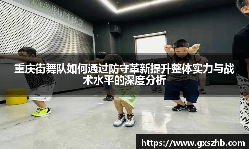 重庆街舞队如何通过防守革新提升整体实力与战术水平的深度分析