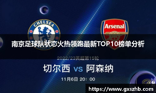 南京足球队状态火热领跑最新TOP10榜单分析