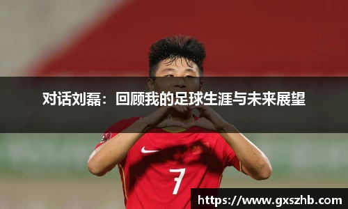 对话刘磊：回顾我的足球生涯与未来展望