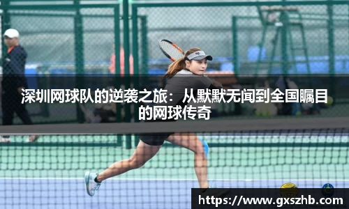 深圳网球队的逆袭之旅：从默默无闻到全国瞩目的网球传奇