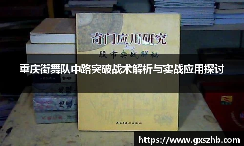 重庆街舞队中路突破战术解析与实战应用探讨