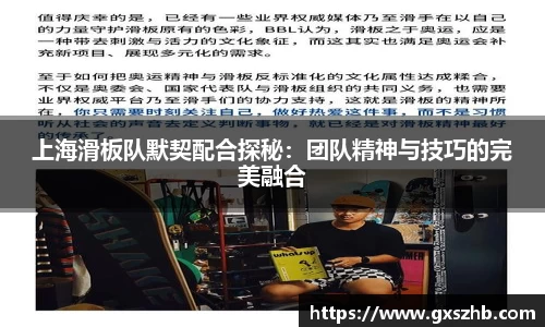 上海滑板队默契配合探秘：团队精神与技巧的完美融合