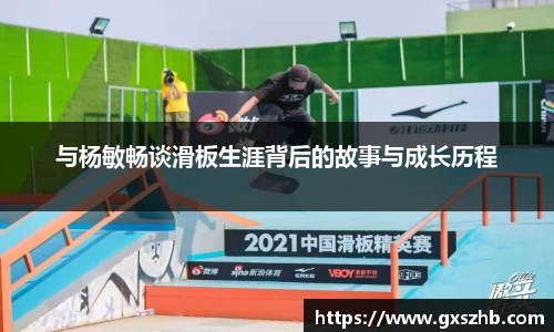 与杨敏畅谈滑板生涯背后的故事与成长历程