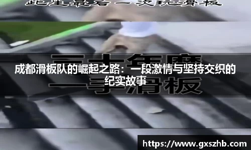 成都滑板队的崛起之路：一段激情与坚持交织的纪实故事