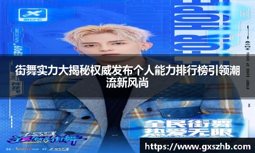 街舞实力大揭秘权威发布个人能力排行榜引领潮流新风尚
