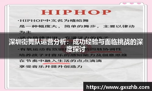 深圳街舞队运营分析：成功经验与面临挑战的深度探讨