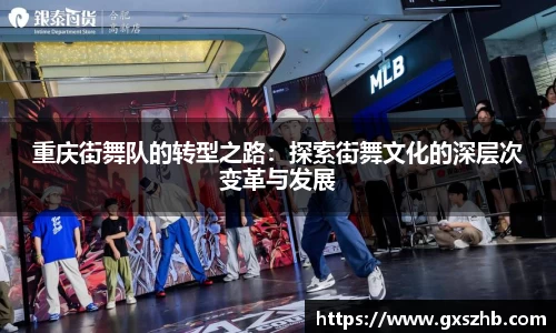 重庆街舞队的转型之路：探索街舞文化的深层次变革与发展