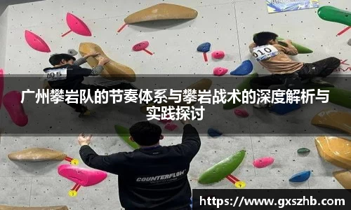 广州攀岩队的节奏体系与攀岩战术的深度解析与实践探讨