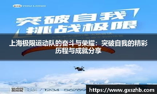 上海极限运动队的奋斗与荣耀：突破自我的精彩历程与成就分享
