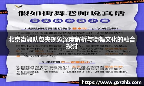 北京街舞队包夹现象深度解析与街舞文化的融合探讨