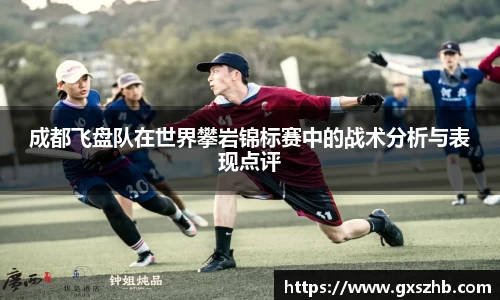 成都飞盘队在世界攀岩锦标赛中的战术分析与表现点评