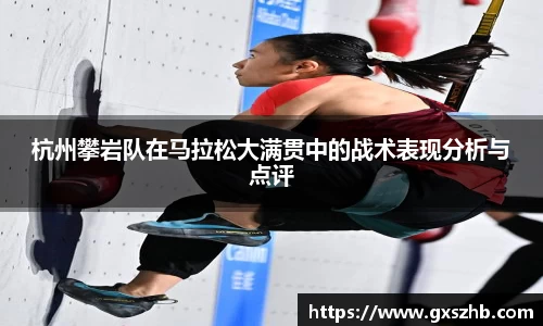 杭州攀岩队在马拉松大满贯中的战术表现分析与点评