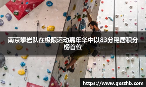 南京攀岩队在极限运动嘉年华中以83分稳居积分榜首位
