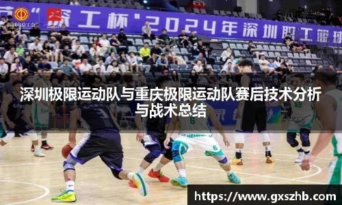 深圳极限运动队与重庆极限运动队赛后技术分析与战术总结