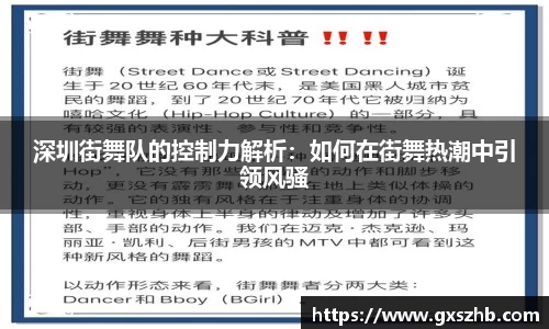 深圳街舞队的控制力解析：如何在街舞热潮中引领风骚