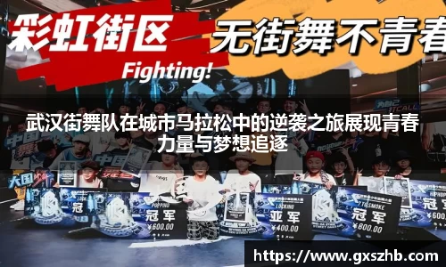 武汉街舞队在城市马拉松中的逆袭之旅展现青春力量与梦想追逐