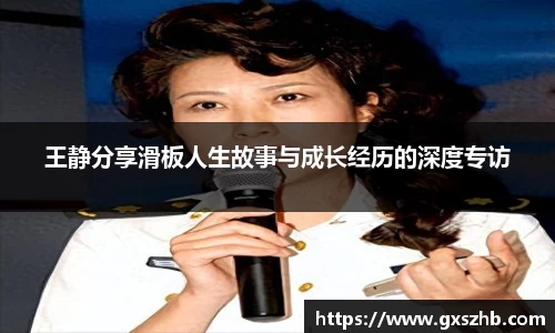王静分享滑板人生故事与成长经历的深度专访