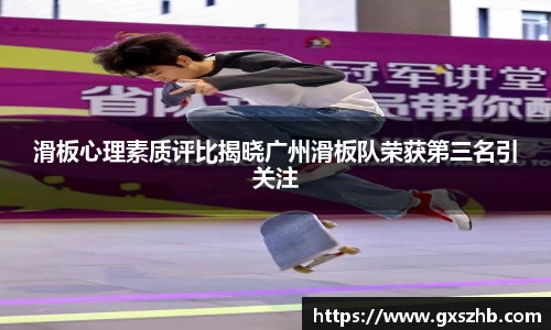滑板心理素质评比揭晓广州滑板队荣获第三名引关注